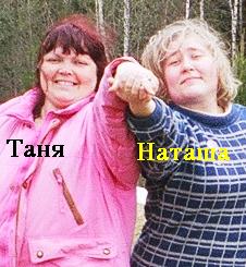 Таня и Наташа.jpg